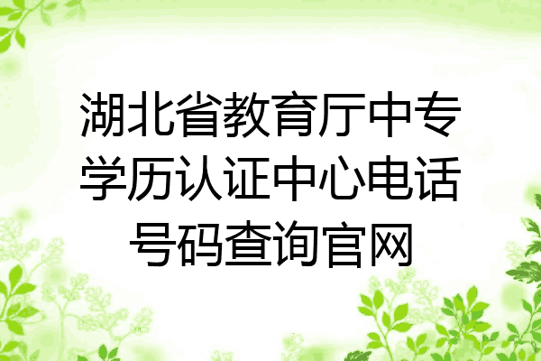 湖北省教育厅中专学历认证中心电话号码查询官网