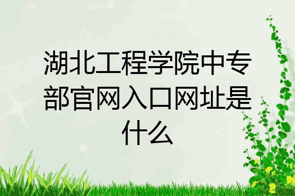 湖北工程学院中专部官网入口网址是什么