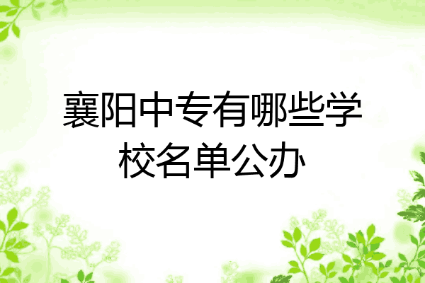 襄阳中专有哪些学校名单公办