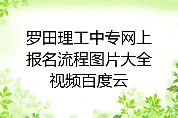 罗田理工中专网上报名流程图片大全视频百度云