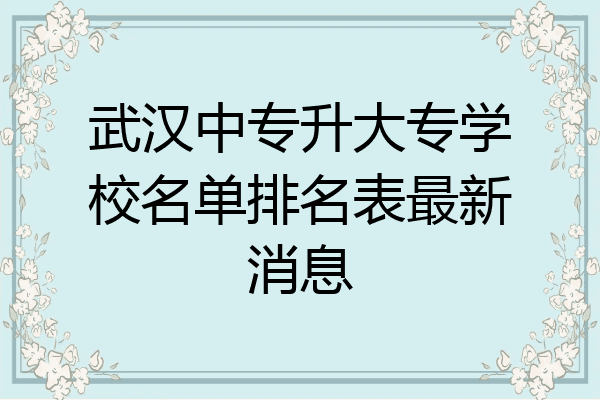 武汉中专升大专学校名单排名表最新消息