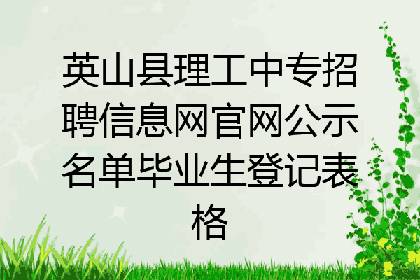 英山县理工中专招聘信息网官网公示名单毕业生登记表格