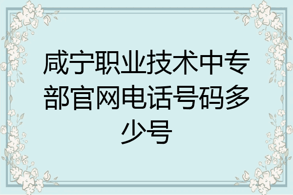 咸宁职业技术中专部官网电话号码多少号