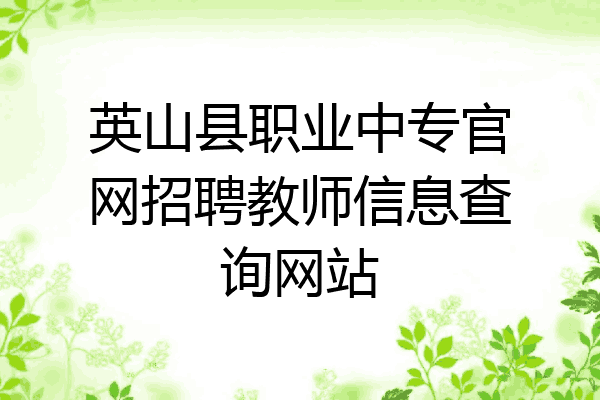 英山县职业中专官网招聘教师信息查询网站