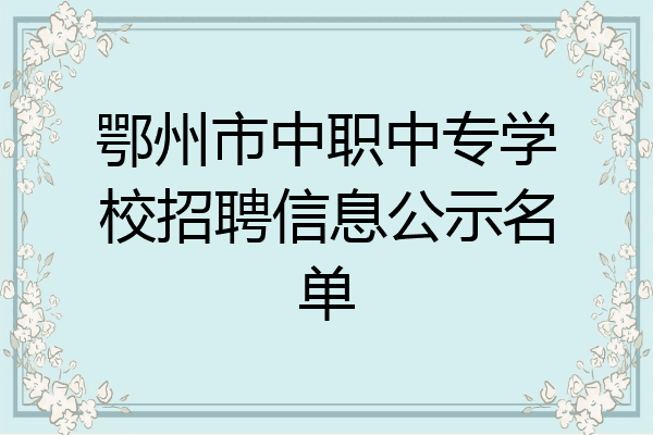 鄂州市中职中专学校招聘信息公示名单