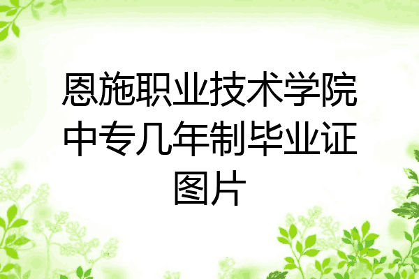 恩施职业技术学院中专几年制毕业证图片