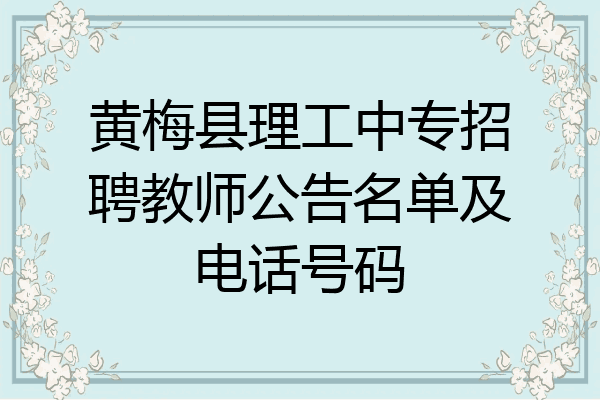 黄梅县理工中专招聘教师公告名单及电话号码