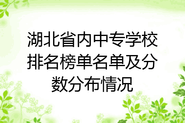 湖北省内中专学校排名榜单名单及分数分布情况