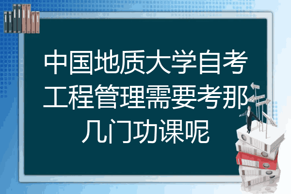 中国地质大学自考工程管理需要考那几门功课呢