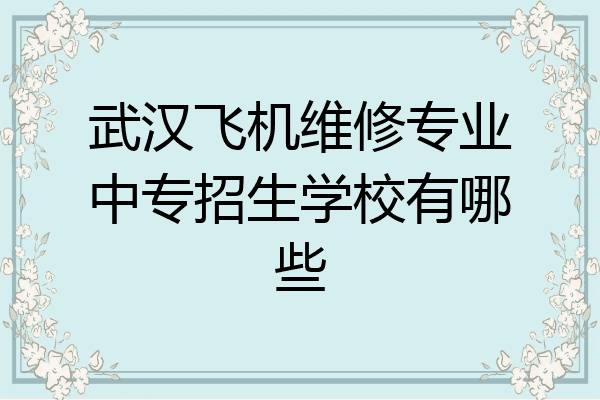 武汉飞机维修专业中专招生学校有哪些