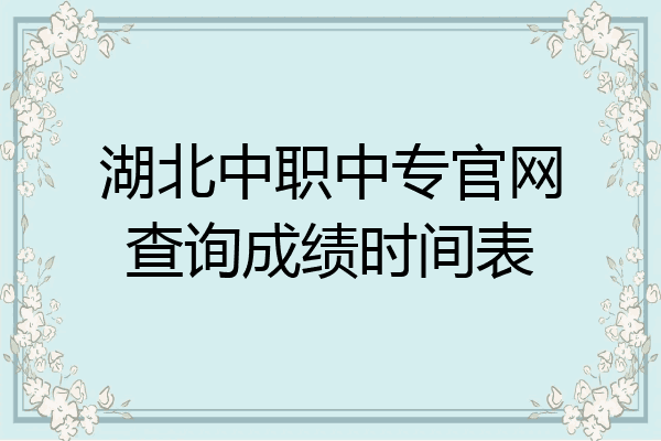 湖北中职中专官网查询成绩时间表