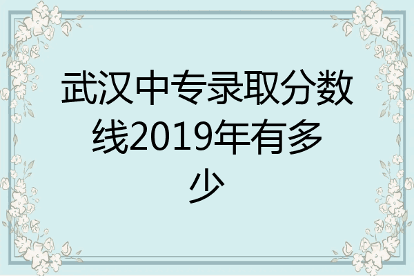 武汉中专录取分数线2019年有多少