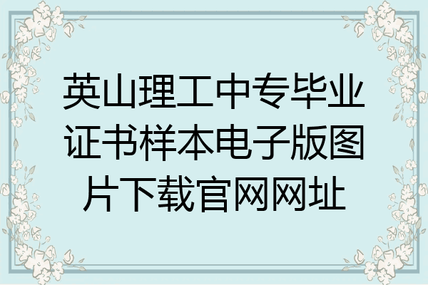 英山理工中专毕业证书样本电子版图片下载官网网址