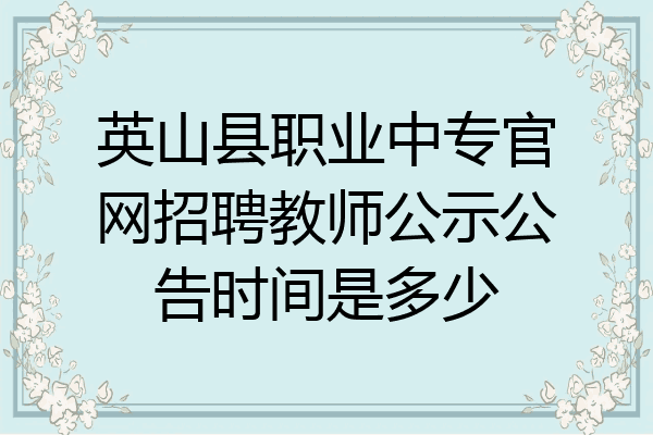 英山县职业中专官网招聘教师公示公告时间是多少