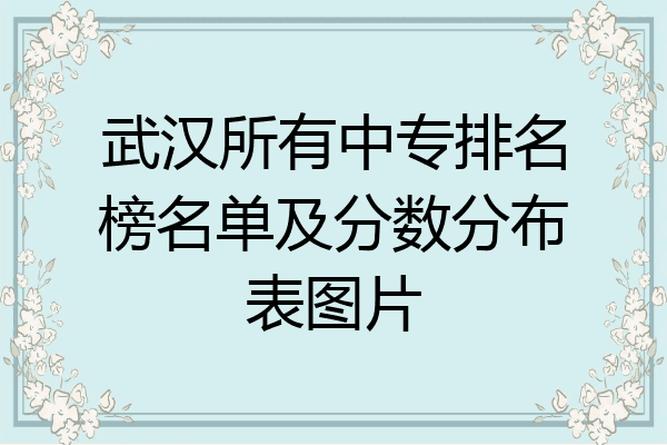 武汉所有中专排名榜名单及分数分布表图片