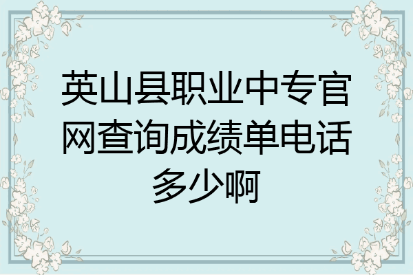 英山县职业中专官网查询成绩单电话多少啊