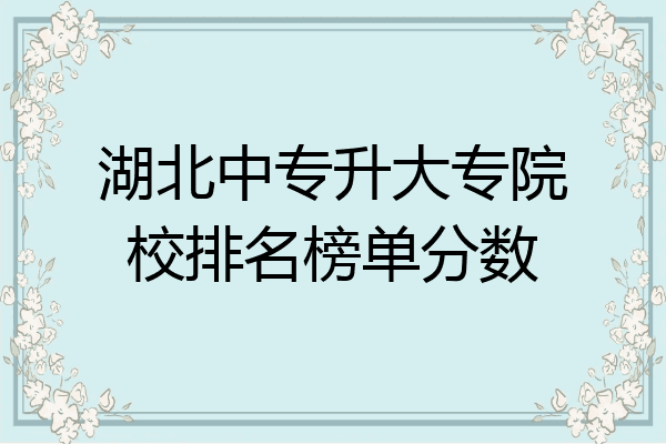 湖北中专升大专院校排名榜单分数