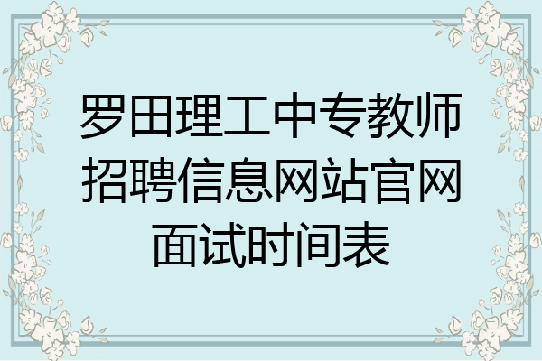 罗田理工中专教师招聘信息网站官网面试时间表