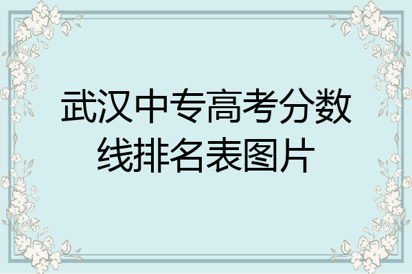 武汉中专高考分数线排名表图片
