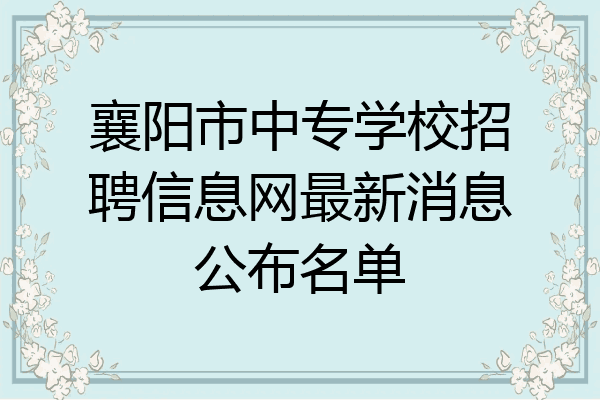 襄阳市中专学校招聘信息网最新消息公布名单