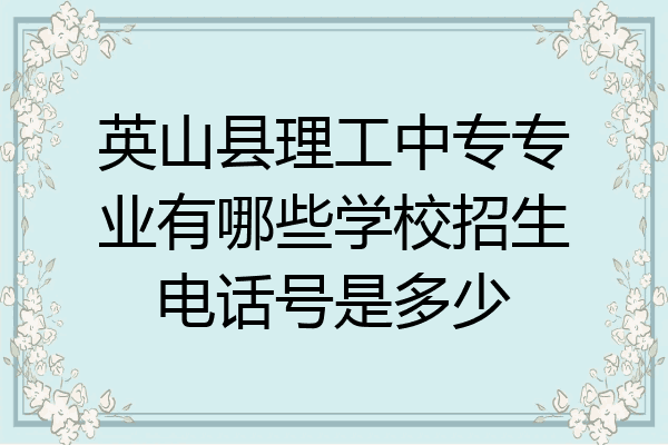 英山县理工中专专业有哪些学校招生电话号是多少