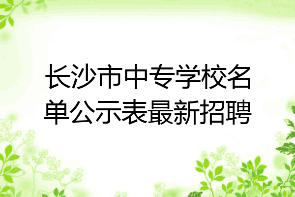 长沙市中专学校名单公示表最新招聘