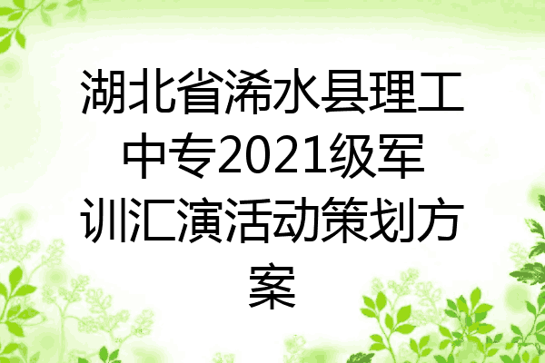 湖北省浠水县理工中专2021级军训汇演活动策划方案