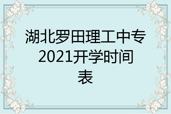 湖北罗田理工中专2021开学时间表