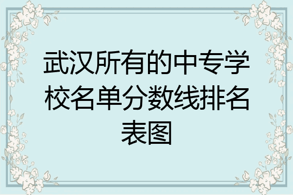武汉所有的中专学校名单分数线排名表图