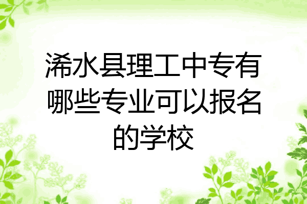 浠水县理工中专有哪些专业可以报名的学校