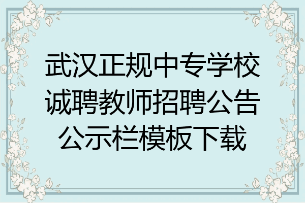 武汉正规中专学校诚聘教师招聘公告公示栏模板下载