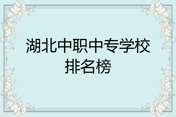 湖北中职中专学校排名榜