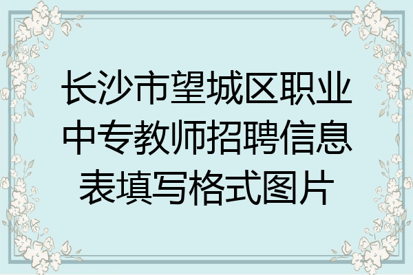 长沙市望城区职业中专教师招聘信息表填写格式图片