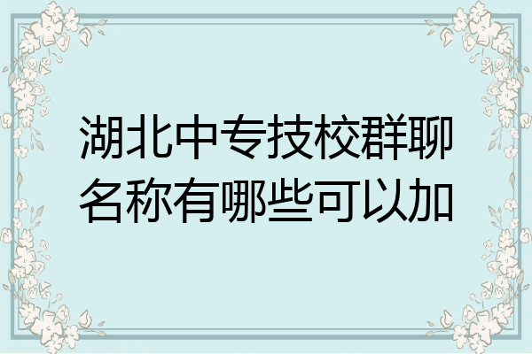 湖北中专技校群聊名称有哪些可以加