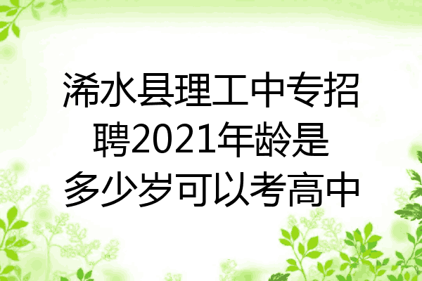 浠水县理工中专招聘2021年龄是多少岁可以考高中