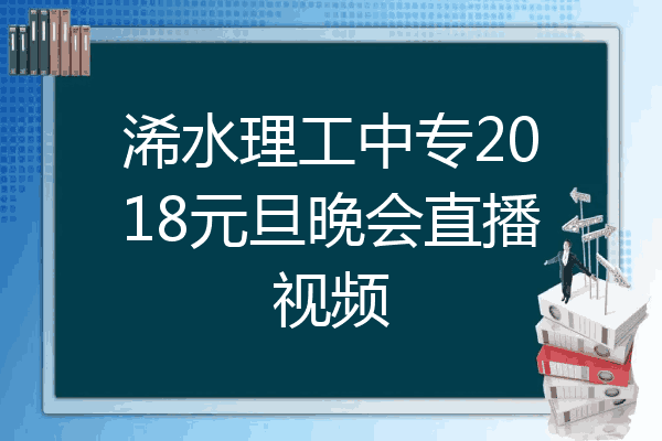 浠水理工中专2018元旦晚会直播视频