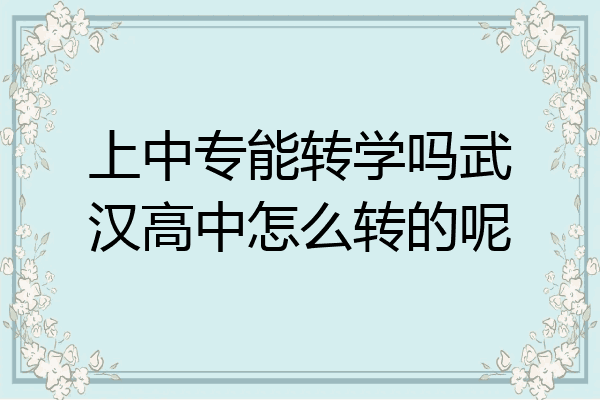 上中专能转学吗武汉高中怎么转的呢