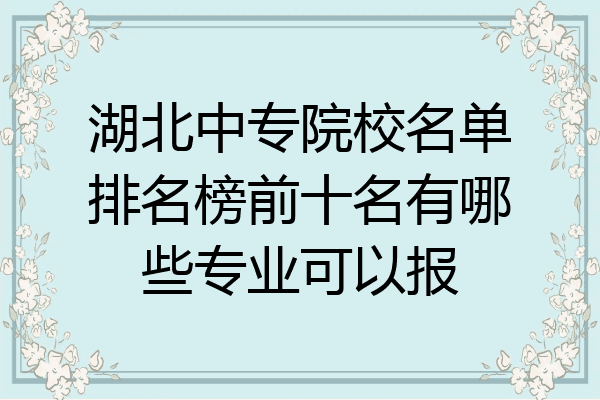 湖北中专院校名单排名榜前十名有哪些专业可以报