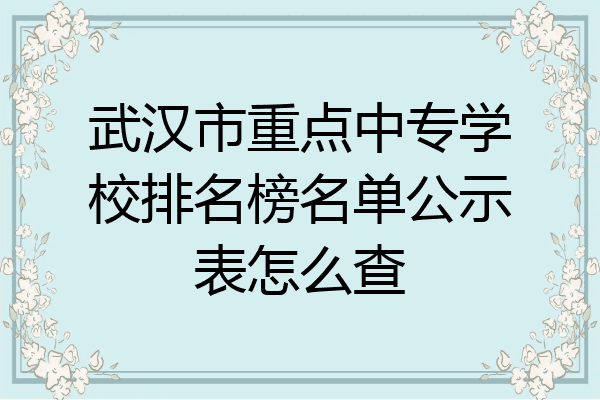 武汉市重点中专学校排名榜名单公示表怎么查