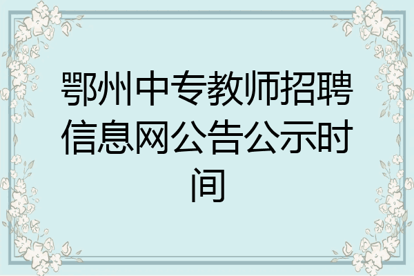 鄂州中专教师招聘信息网公告公示时间