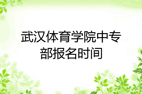武汉体育学院中专部报名时间