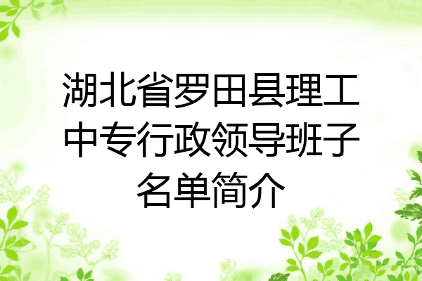 湖北省罗田县理工中专行政领导班子名单简介