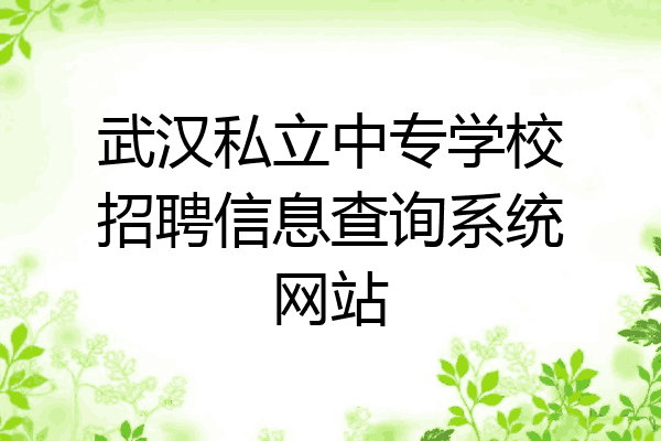 武汉私立中专学校招聘信息查询系统网站