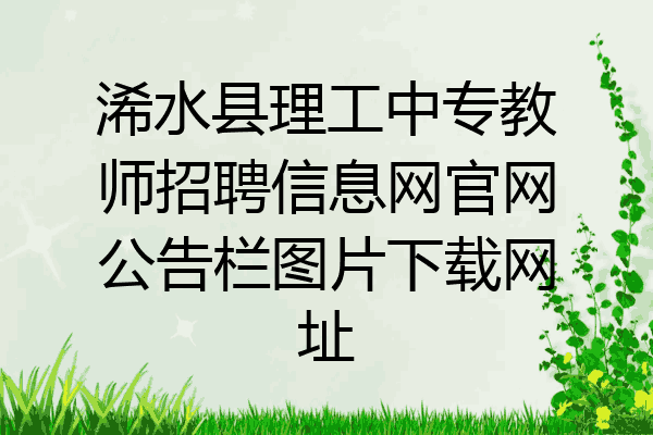 浠水县理工中专教师招聘信息网官网公告栏图片下载网址