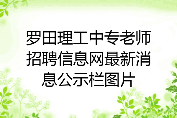 罗田理工中专老师招聘信息网最新消息公示栏图片