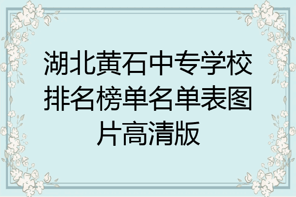 湖北黄石中专学校排名榜单名单表图片高清版
