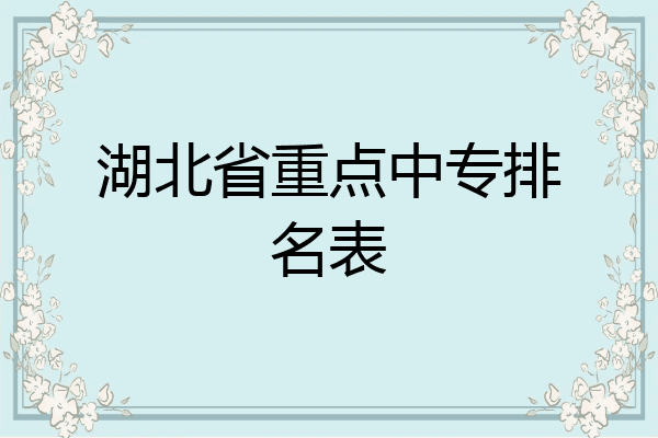 湖北省重点中专排名表