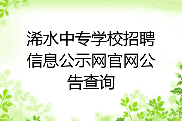 浠水中专学校招聘信息公示网官网公告查询