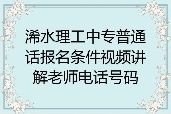 浠水理工中专普通话报名条件视频讲解老师电话号码