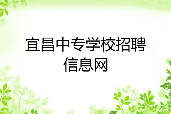 宜昌中专学校招聘信息网